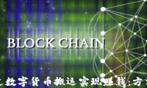 如何通过数字货币搬运实现赚钱:方法与技巧