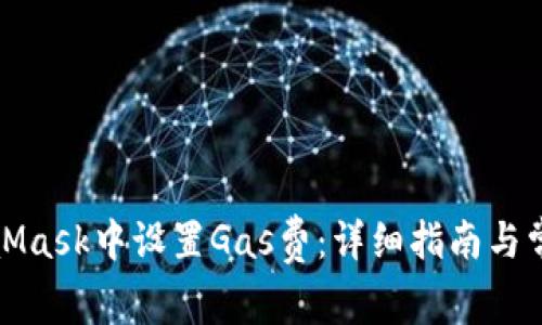 如何在MetaMask中设置Gas费:详细指南与常见问题解答