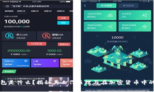 冷钱包是什么?揭秘其工作原理与在加密货币中的应用