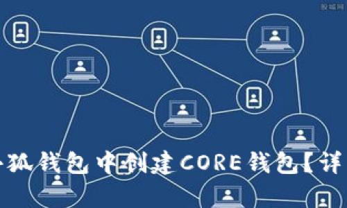 : 如何在小狐钱包中创建CORE钱包?详细步骤解析