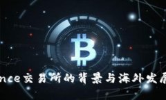 Binance交易所的背景与海外发展解析