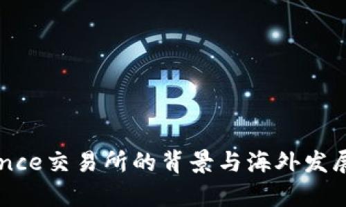 Binance交易所的背景与海外发展解析