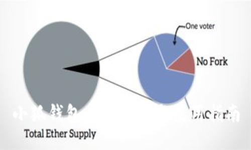 小狐钱包发布信息与使用指南