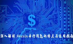 深入解析:Okcoin币行钱包的特点与使用指南