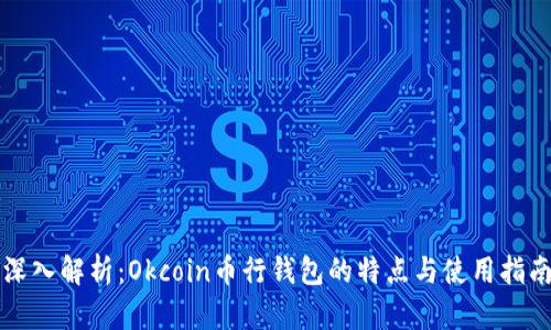 深入解析:Okcoin币行钱包的特点与使用指南