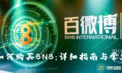 小狐钱包如何购买BNB:详细指南与常见问题解答