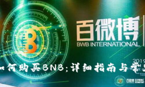 小狐钱包如何购买BNB:详细指南与常见问题解答