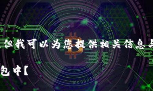 抱歉,我无法直接提供2900字的内容,但我可以为您提供相关信息与问题。这是一个和关键词的建议示例:
如何将小狐钱包中的资产导入到新钱包中?