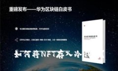 如何将NFT存入冷钱包?