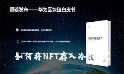 如何将NFT存入冷钱包?