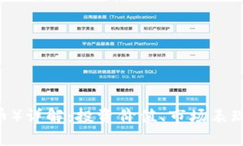 USDT(泰达币)详解:投资价值、市场表现与前景展望