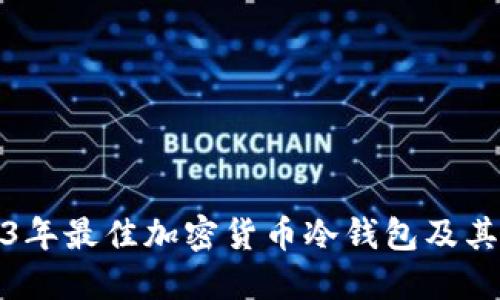 推荐2023年最佳加密货币冷钱包及其使用指南