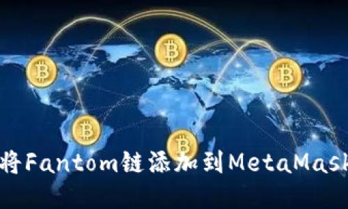 如何将Fantom链添加到MetaMask钱包