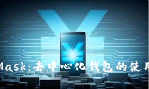 全面解析 MetaMask:去中心化钱包的使用指南与应用前景