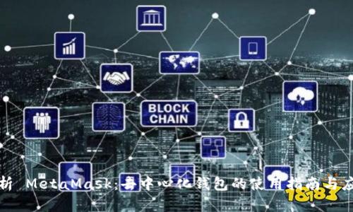 全面解析 MetaMask:去中心化钱包的使用指南与应用前景
