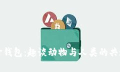 狐狸拿钱包:趣谈动物与人类的共通行为