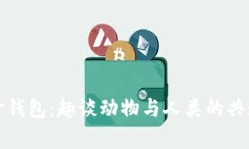 狐狸拿钱包:趣谈动物与人类的共通行为