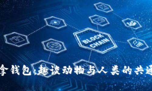 狐狸拿钱包:趣谈动物与人类的共通行为