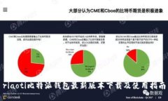 riaoti比特派钱包最新版本下载及使用指南