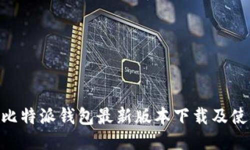 riaoti比特派钱包最新版本下载及使用指南