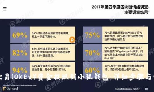 如何将欧易(OKEx)资金提现到小狐钱包:详细步骤与注意事项