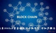 如何将欧易(OKEx)资金提现到小狐钱包:详细步