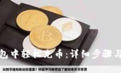 如何在小狐钱包中轻松充币:详细步骤与常见问