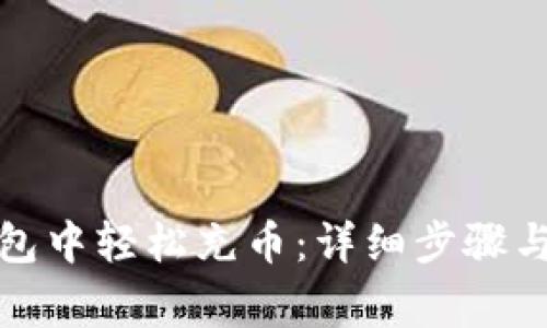 如何在小狐钱包中轻松充币:详细步骤与常见问题解答