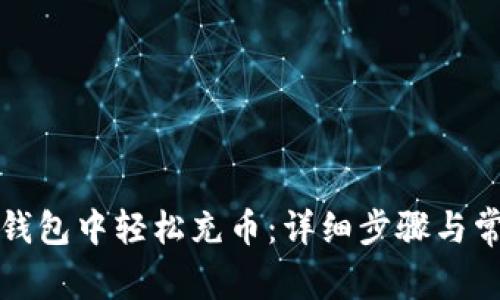 如何在小狐钱包中轻松充币:详细步骤与常见问题解答