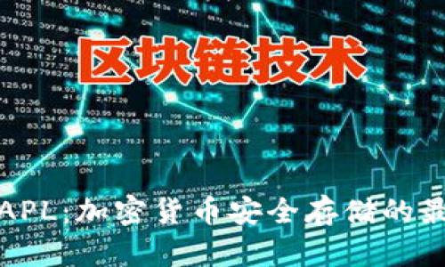 冷钱包APL:加密货币安全存储的最佳选择