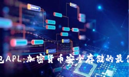 冷钱包APL:加密货币安全存储的最佳选择