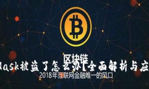 MetaMask被盗了怎么办?全面解析与应对措施