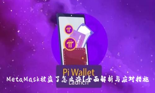 MetaMask被盗了怎么办?全面解析与应对措施
