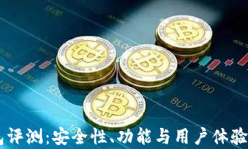 IM钱包评测:安全性、功能与用户体验全解析