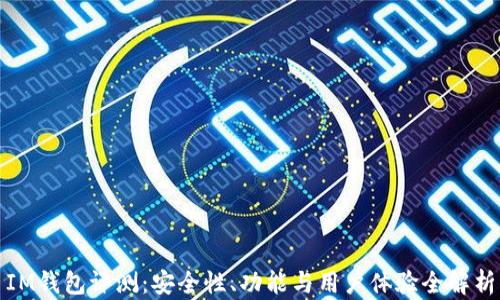 IM钱包评测:安全性、功能与用户体验全解析