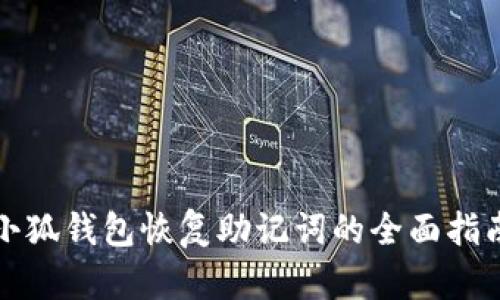小狐钱包恢复助记词的全面指南