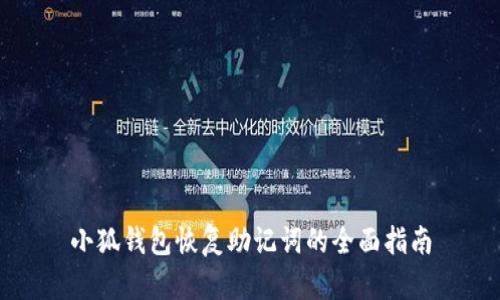 小狐钱包恢复助记词的全面指南