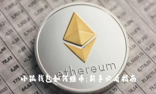 小狐钱包如何赚币:新手必看指南