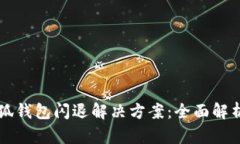 华为手机小狐钱包闪退解决方案:全面解析与详