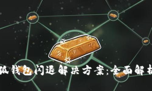 华为手机小狐钱包闪退解决方案:全面解析与详细指南