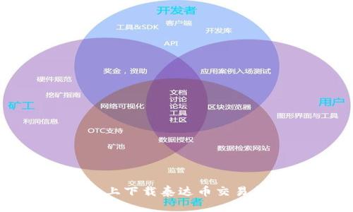 如何在苹果设备上下载泰达币交易所APP:详细指南