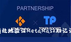 如何安全有效地验证MetaMask助记词:详尽指南