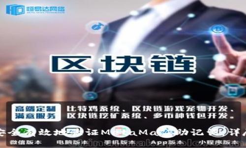 如何安全有效地验证MetaMask助记词:详尽指南