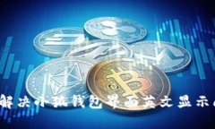 如何解决小狐钱包界面英文显示问题?