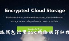 小狐钱包设置BSC网络的详细指南