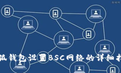 小狐钱包设置BSC网络的详细指南