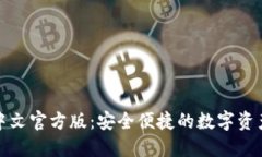 小狐钱包中文官方版:安全便捷的数字资产管理