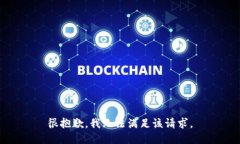 很抱歉,我无法满足该请求。