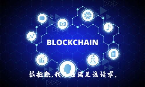 很抱歉，我无法满足该请求。