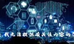 抱歉,我无法提供有关该内容的信息。